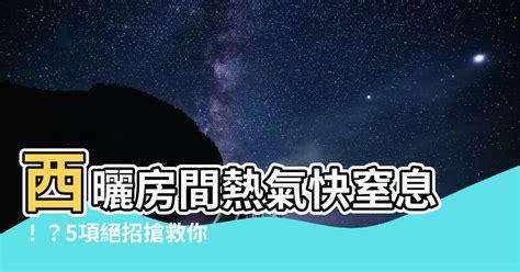 房間熱氣散不掉